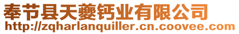 奉節縣天夔鈣業有限公司