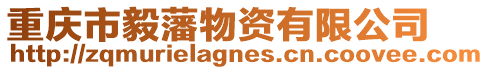 重慶市毅藩物資有限公司