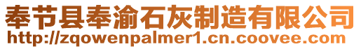奉節(jié)縣奉渝石灰制造有限公司