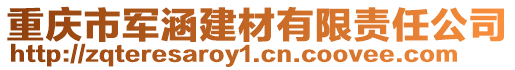 重慶市軍涵建材有限責任公司