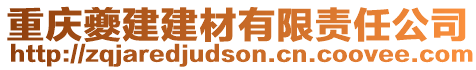 重慶夔建建材有限責任公司