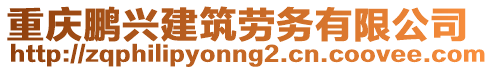 重慶鵬興建筑勞務有限公司