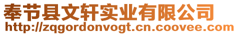 奉節(jié)縣文軒實(shí)業(yè)有限公司