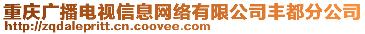 重慶廣播電視信息網絡有限公司豐都分公司