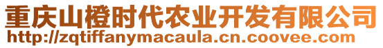 重慶山橙時代農(nóng)業(yè)開發(fā)有限公司