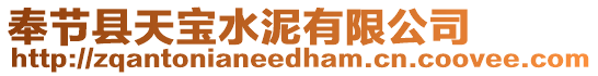 奉節(jié)縣天寶水泥有限公司
