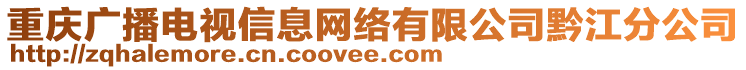 重慶廣播電視信息網(wǎng)絡(luò)有限公司黔江分公司