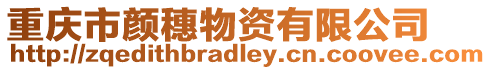 重慶市顏穗物資有限公司