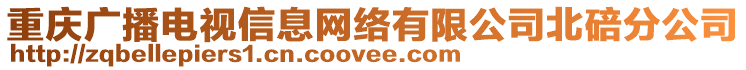 重慶廣播電視信息網(wǎng)絡(luò)有限公司北碚分公司