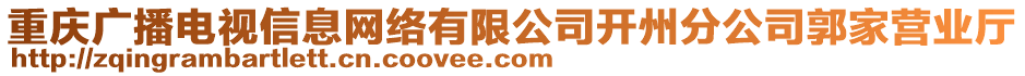重慶廣播電視信息網絡有限公司開州分公司郭家營業廳