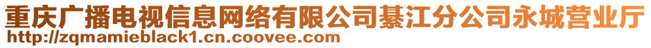 重慶廣播電視信息網(wǎng)絡(luò)有限公司綦江分公司永城營業(yè)廳