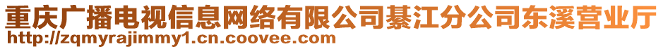 重慶廣播電視信息網(wǎng)絡(luò)有限公司綦江分公司東溪營業(yè)廳