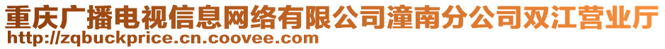 重慶廣播電視信息網絡有限公司潼南分公司雙江營業廳