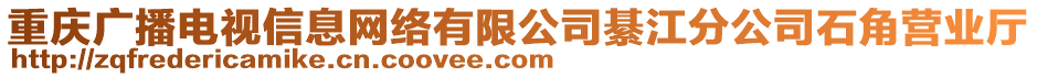 重慶廣播電視信息網(wǎng)絡(luò)有限公司綦江分公司石角營業(yè)廳