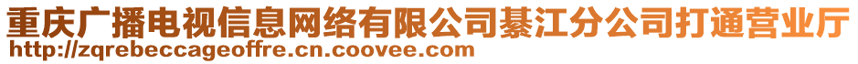 重慶廣播電視信息網(wǎng)絡(luò)有限公司綦江分公司打通營(yíng)業(yè)廳