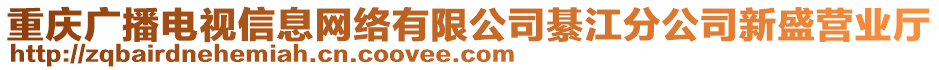 重慶廣播電視信息網(wǎng)絡(luò)有限公司綦江分公司新盛營業(yè)廳