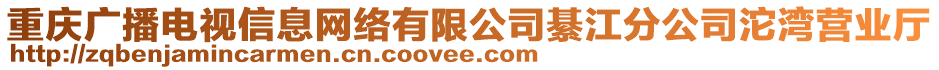 重慶廣播電視信息網(wǎng)絡有限公司綦江分公司沱灣營業(yè)廳