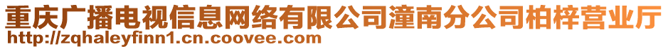 重慶廣播電視信息網絡有限公司潼南分公司柏梓營業(yè)廳