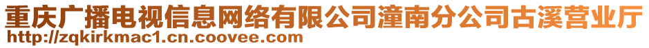 重慶廣播電視信息網絡有限公司潼南分公司古溪營業廳