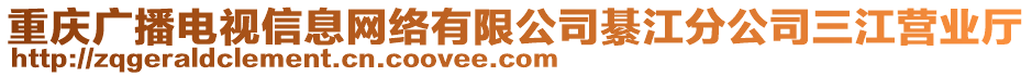 重慶廣播電視信息網絡有限公司綦江分公司三江營業廳