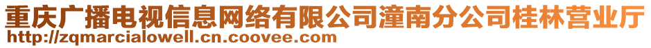 重慶廣播電視信息網絡有限公司潼南分公司桂林營業廳
