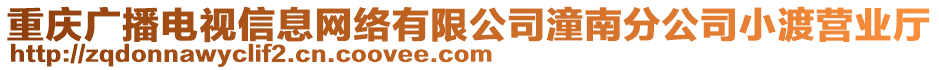 重慶廣播電視信息網(wǎng)絡(luò)有限公司潼南分公司小渡營業(yè)廳