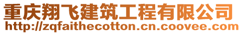 重慶翔飛建筑工程有限公司