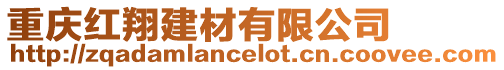重慶紅翔建材有限公司