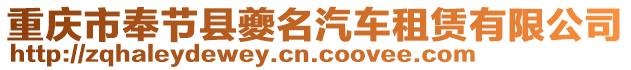 重慶市奉節縣夔名汽車租賃有限公司