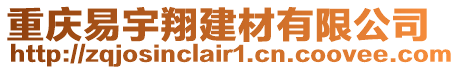 重慶易宇翔建材有限公司