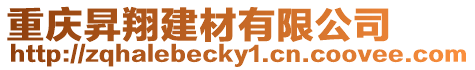 重慶昇翔建材有限公司