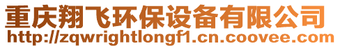 重慶翔飛環保設備有限公司
