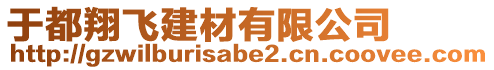 于都翔飛建材有限公司