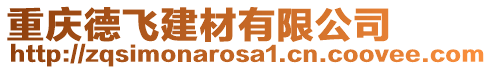 重慶德飛建材有限公司