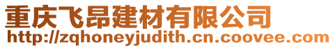 重慶飛昂建材有限公司