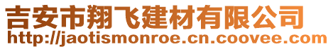 吉安市翔飛建材有限公司