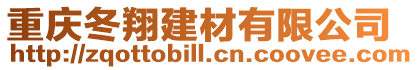 重慶冬翔建材有限公司