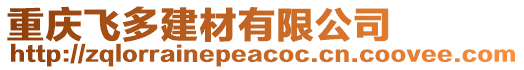 重慶飛多建材有限公司