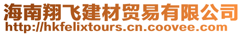 海南翔飛建材貿(mào)易有限公司