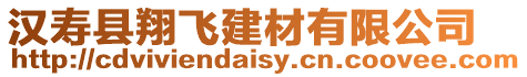 漢壽縣翔飛建材有限公司