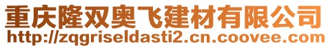 重慶隆雙奧飛建材有限公司