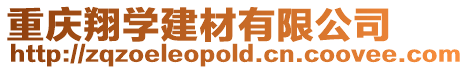 重慶翔學建材有限公司