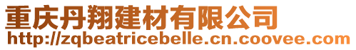 重慶丹翔建材有限公司