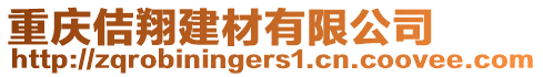 重慶佶翔建材有限公司