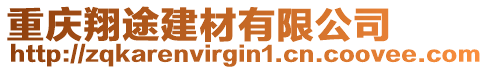 重慶翔途建材有限公司