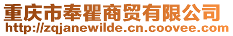 重慶市奉瞿商貿有限公司