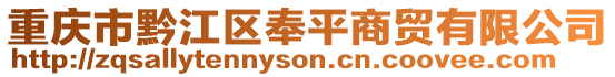 重慶市黔江區(qū)奉平商貿(mào)有限公司