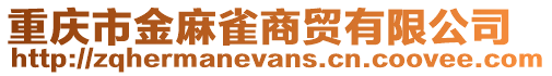 重慶市金麻雀商貿(mào)有限公司