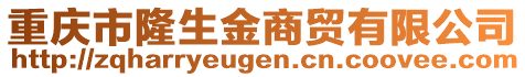 重慶市隆生金商貿有限公司