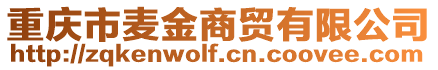 重慶市麥金商貿有限公司